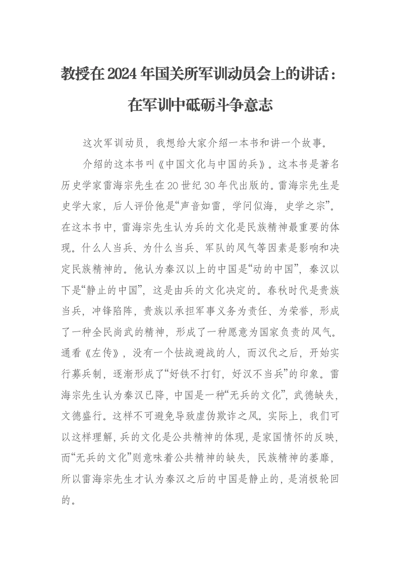 教授在2024年国关所军训动员会上的讲话：在军训中砥砺斗争意志