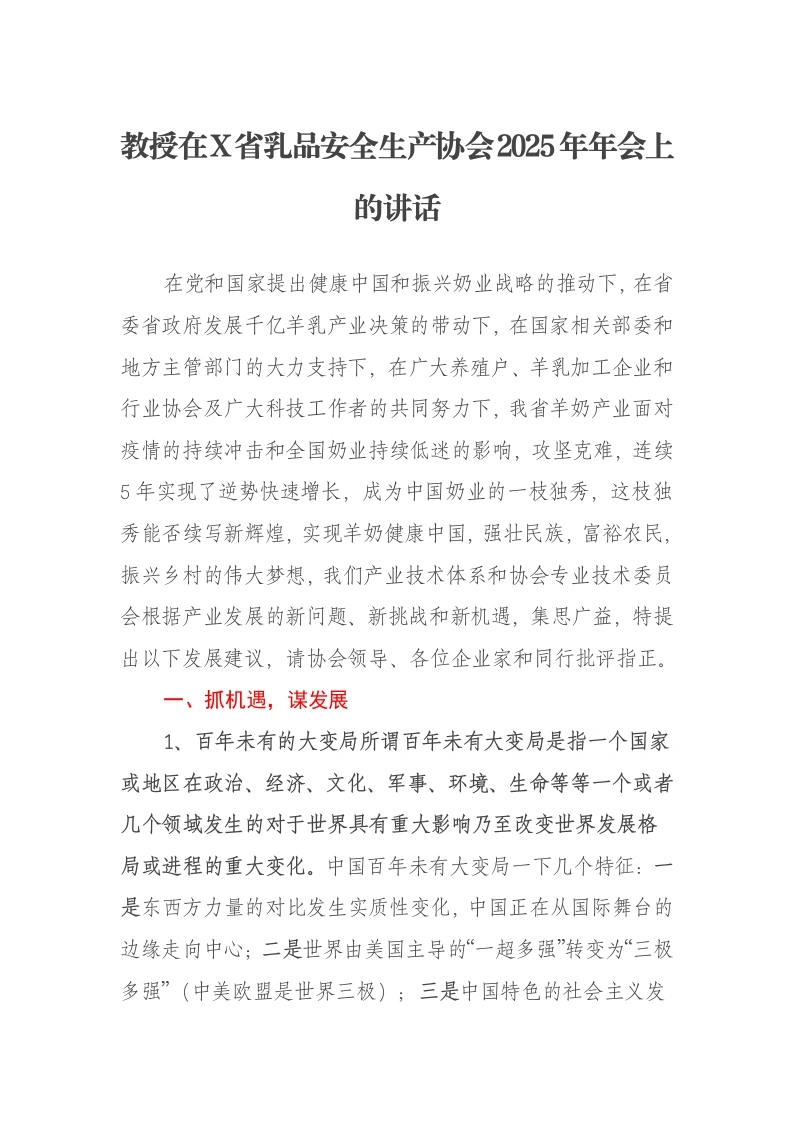 教授在X省乳品安全生产协会2025年年会上的讲话