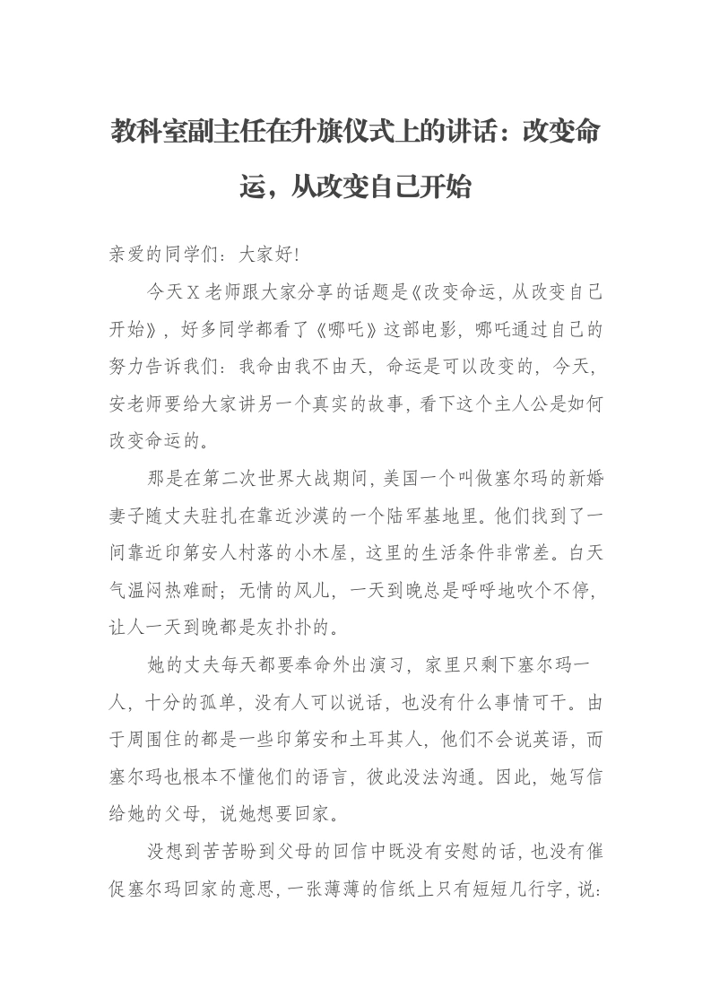 教科室副主任在升旗仪式上的讲话：改变命运，从改变自己开始