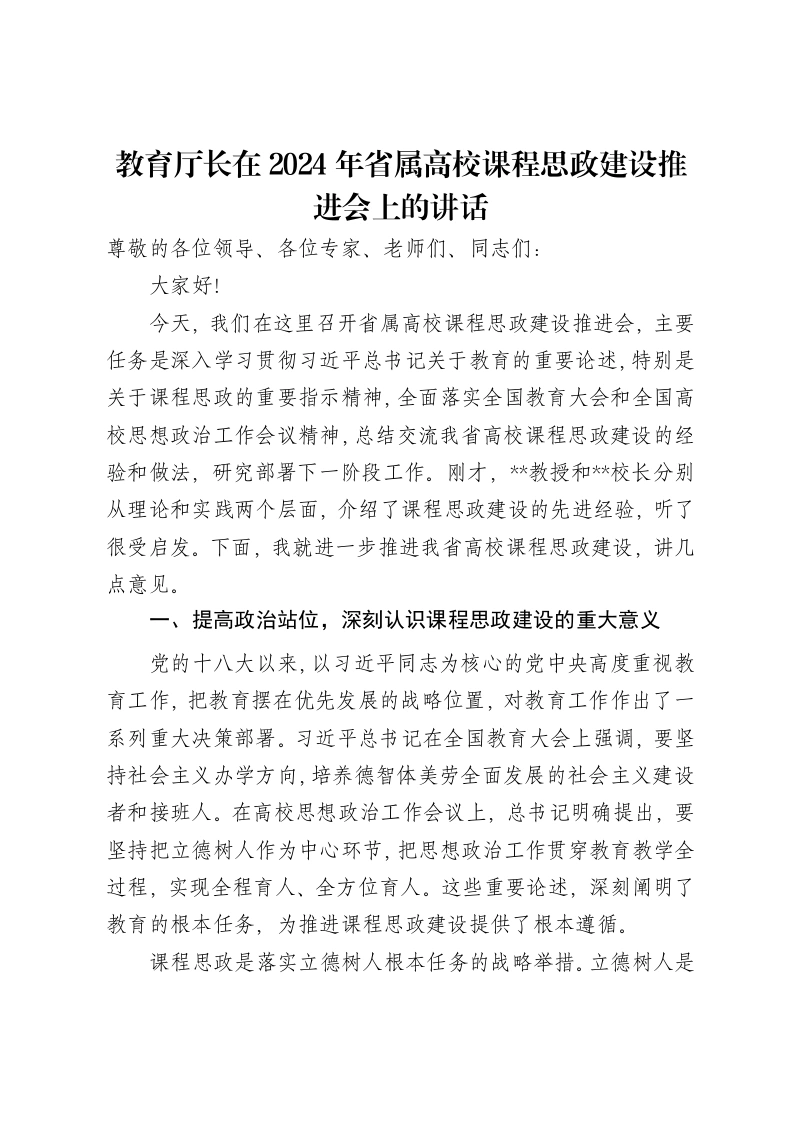 教育厅长在2024年省属高校课程思政建设推进会上的讲话