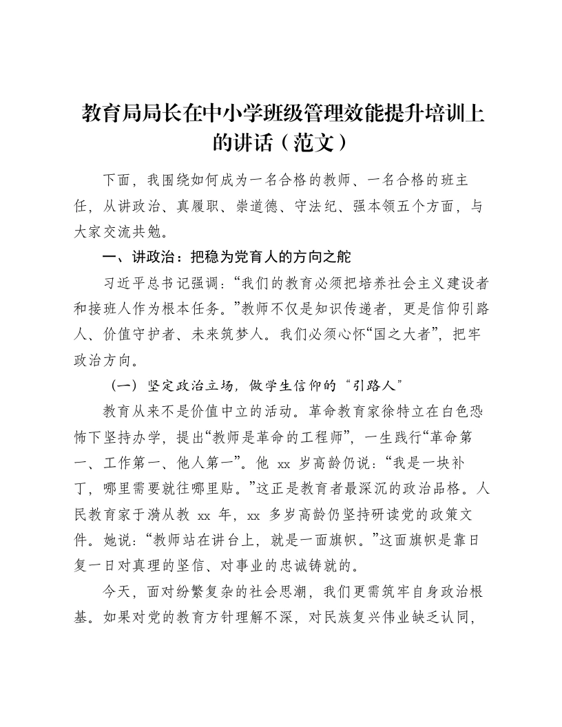 教育局局长在中小学班级管理效能提升培训上的讲话（范文）