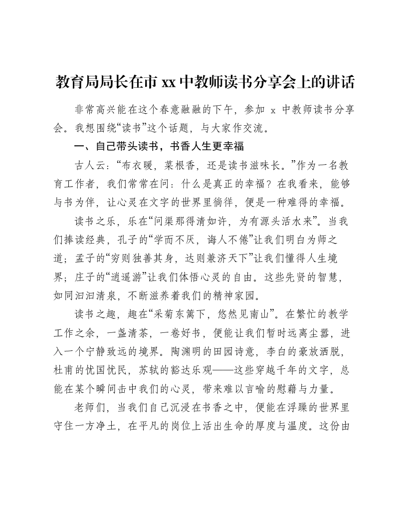 教育局局长在市xx中教师读书分享会上的讲话