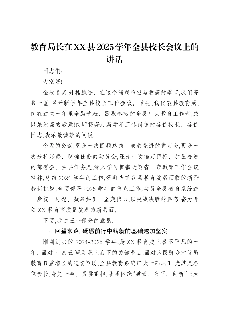 教育局长在XX县2025学年全县校长会议上的讲话-笔杆云