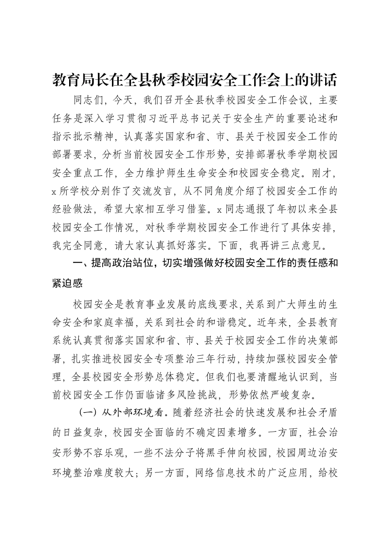 教育局长在全县秋季校园安全工作会上的讲话