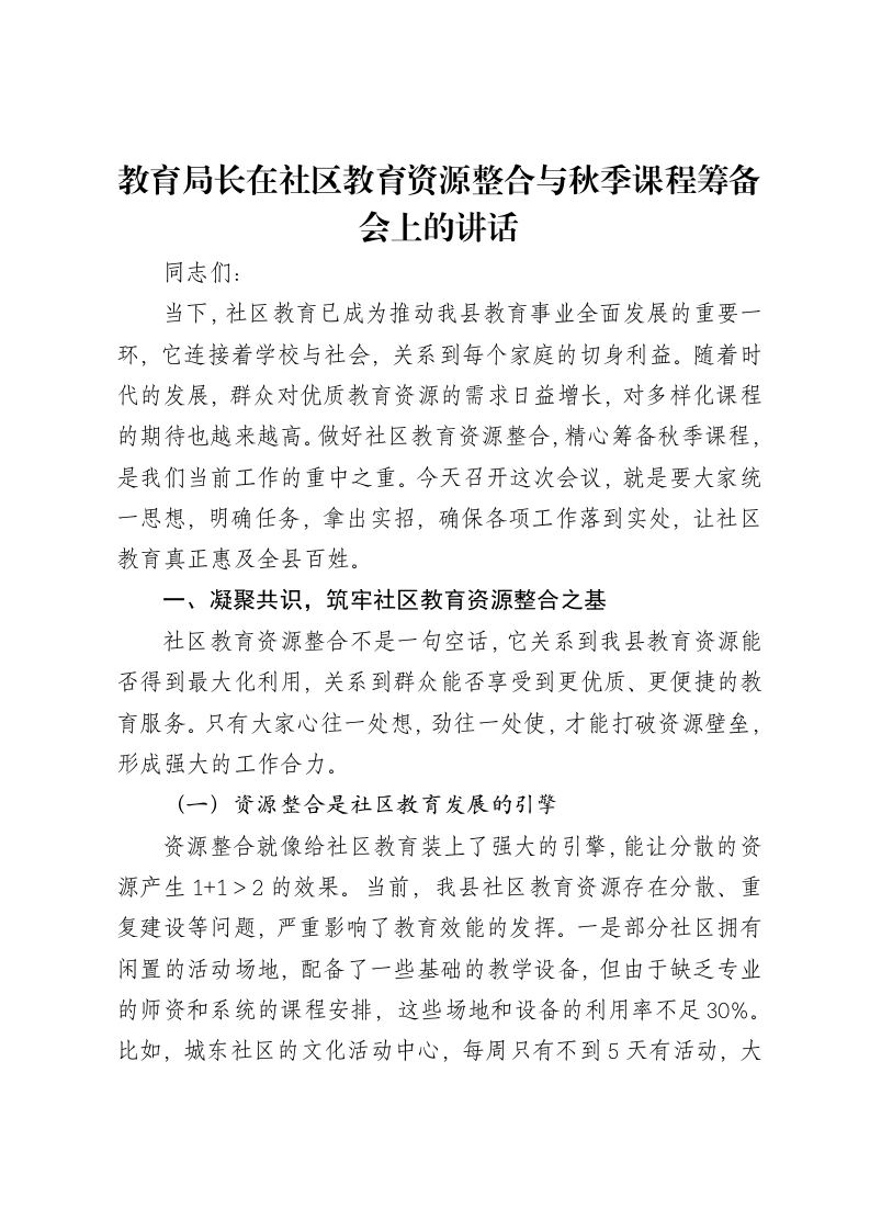 教育局长在社区教育资源整合与秋季课程筹备会上的讲话