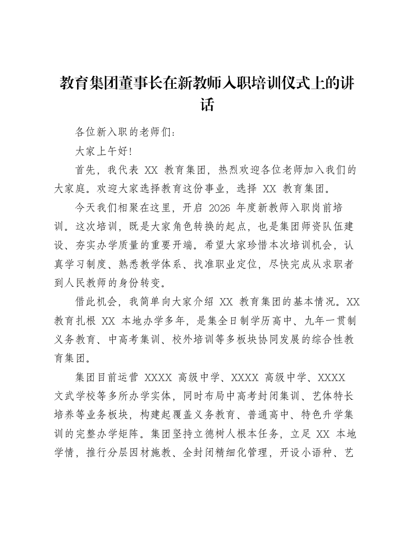 教育集团董事长在新教师入职培训仪式上的讲话
