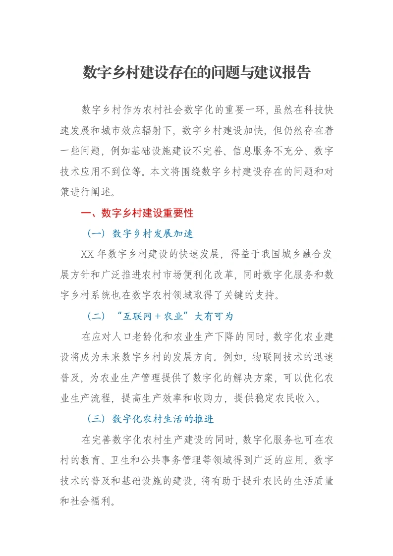 数字乡村建设存在的问题与建议报告-笔杆云