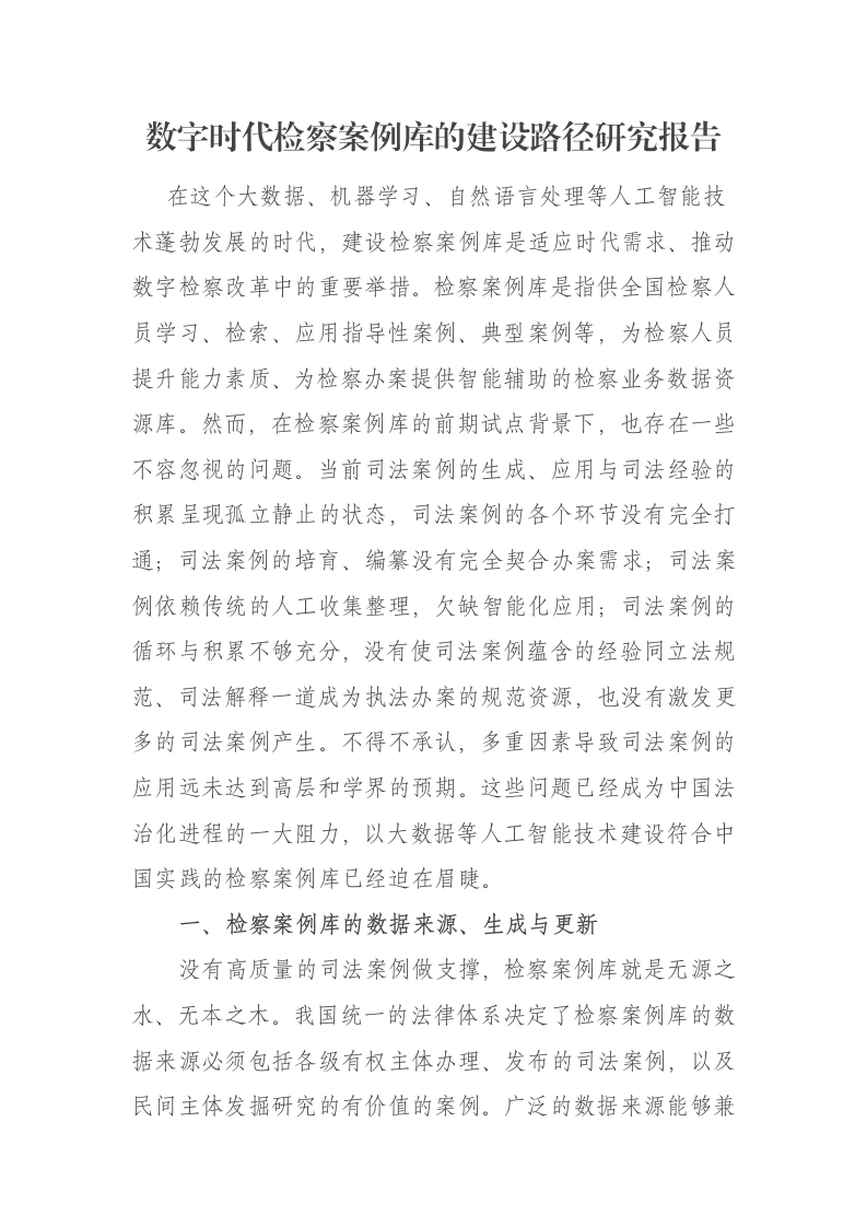 数字时代检察案例库的建设路径研究报告-笔杆云