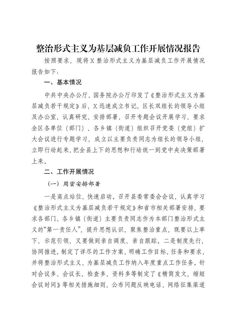 整治形式主义为基层减负工作开展情况报告