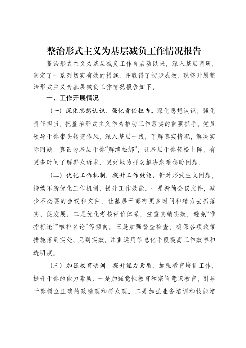 整治形式主义为基层减负工作情况报告