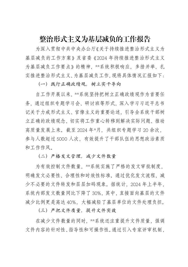 整治形式主义为基层减负的工作报告