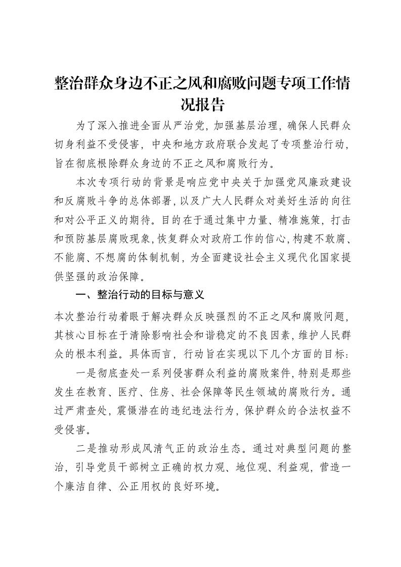 整治群众身边不正之风和腐败问题专项工作情况报告