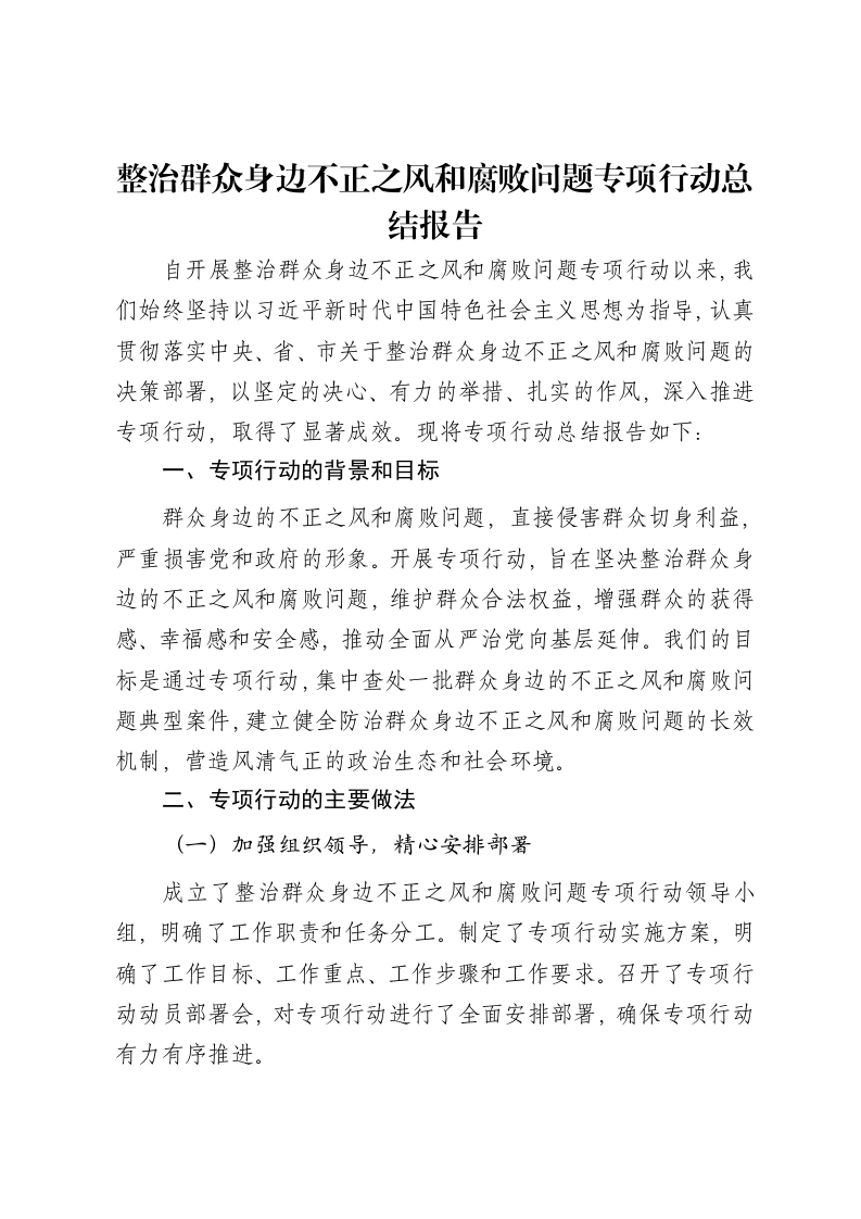 整治群众身边不正之风和腐败问题专项行动总结报告