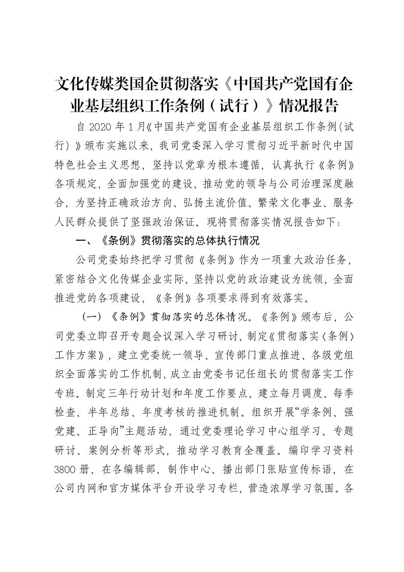 文化传媒类国企贯彻落实《中国共产党国有企业基层组织工作条例（试行）》情况报告-笔杆云