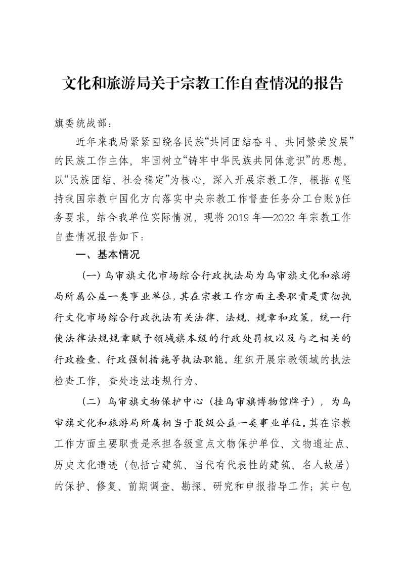 文化和旅游局关于宗教工作自查情况的报告-笔杆云