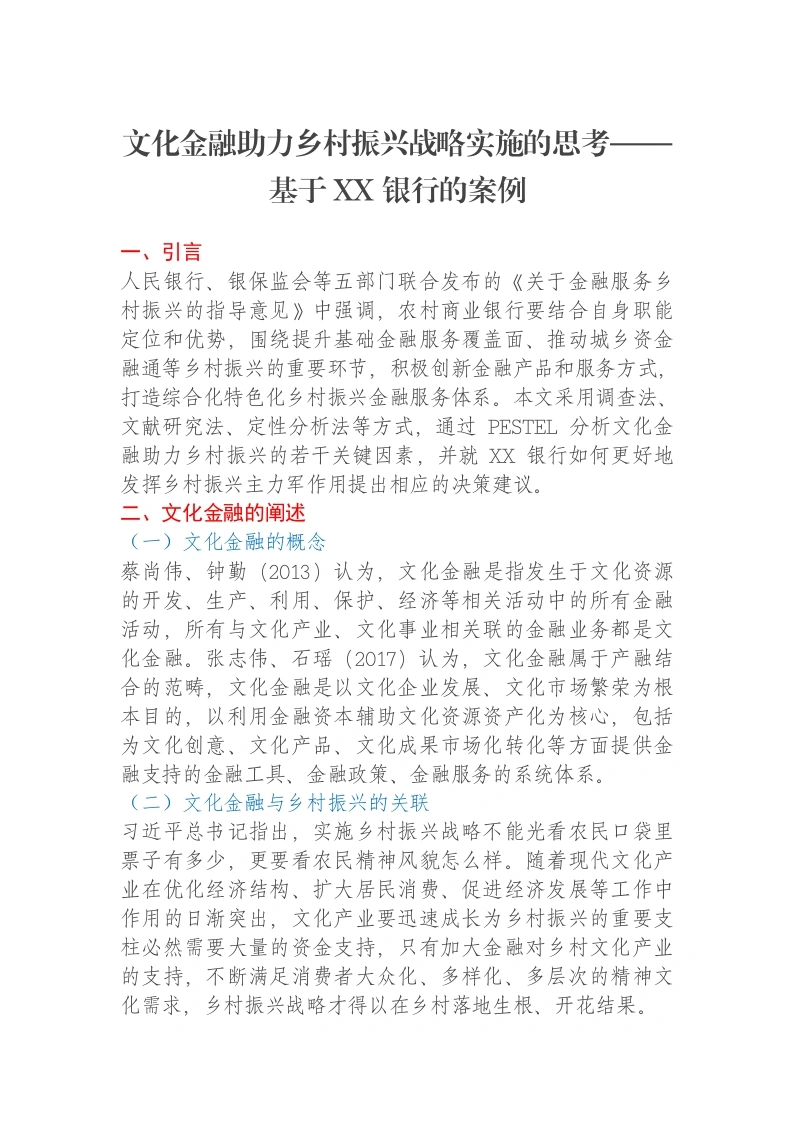 文化金融助力乡村振兴战略实施的思考——基于XX银行的案例-笔杆云