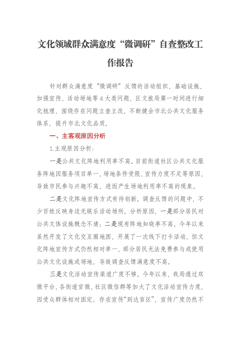 文化领域群众满意度“微调研”自查整改工作报告-笔杆云