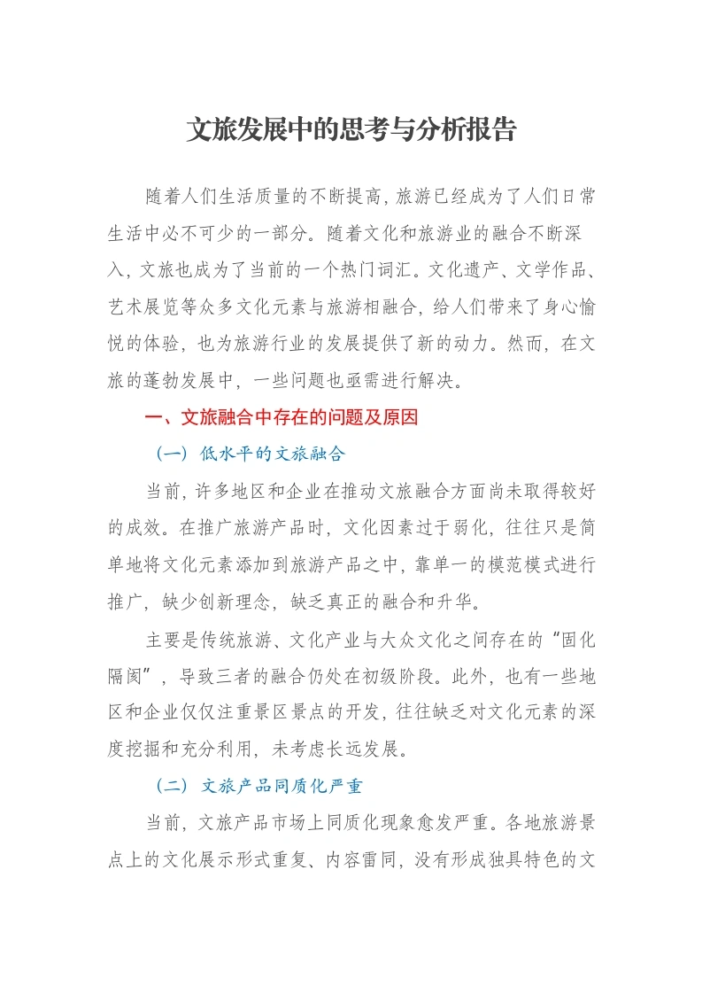 文旅发展中的思考与分析报告-笔杆云