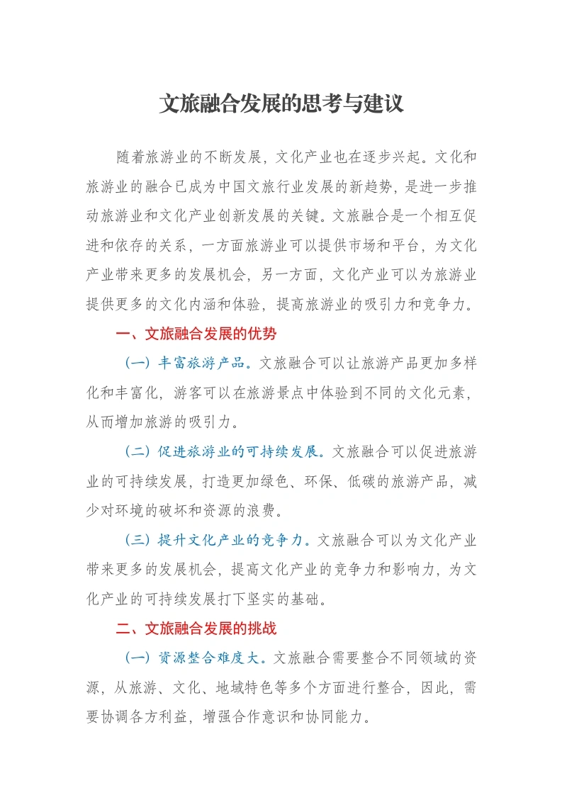 文旅融合发展的思考与建议报告-笔杆云