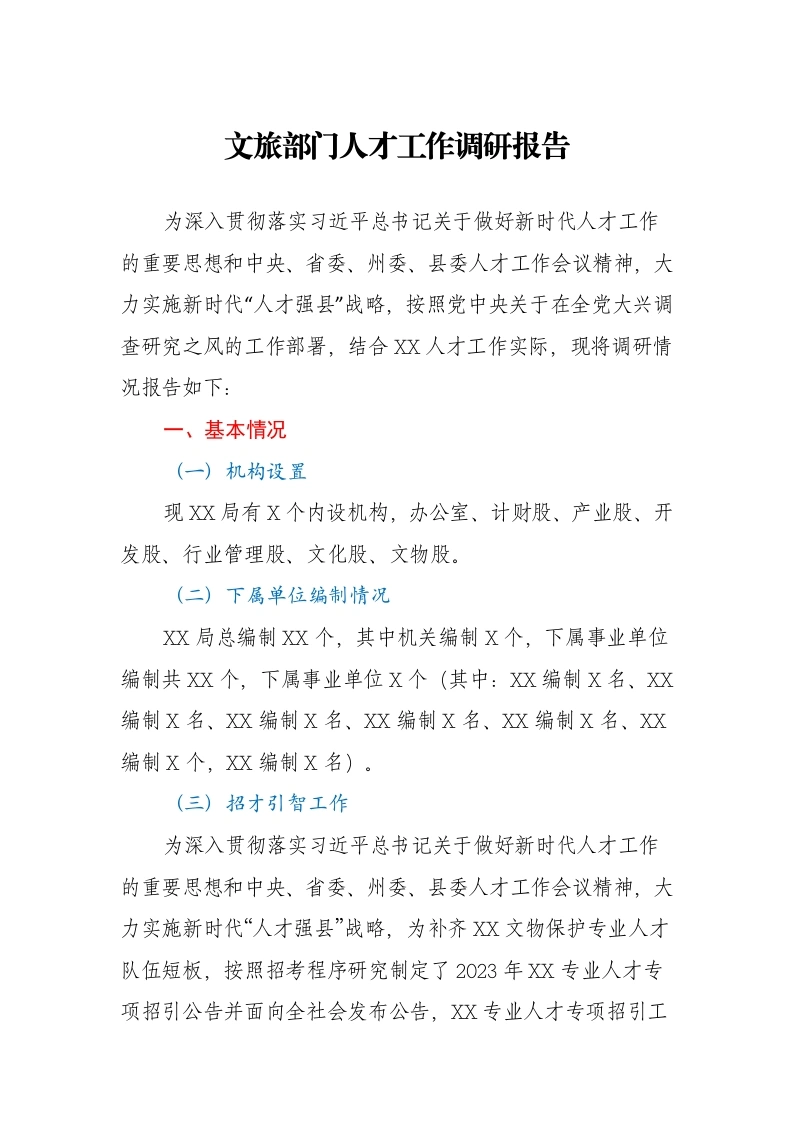 文旅部门人才工作调研报告-笔杆云
