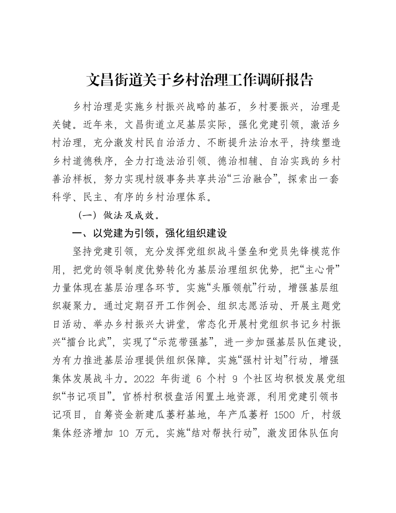 文昌街道关于乡村治理工作调研报告-笔杆云