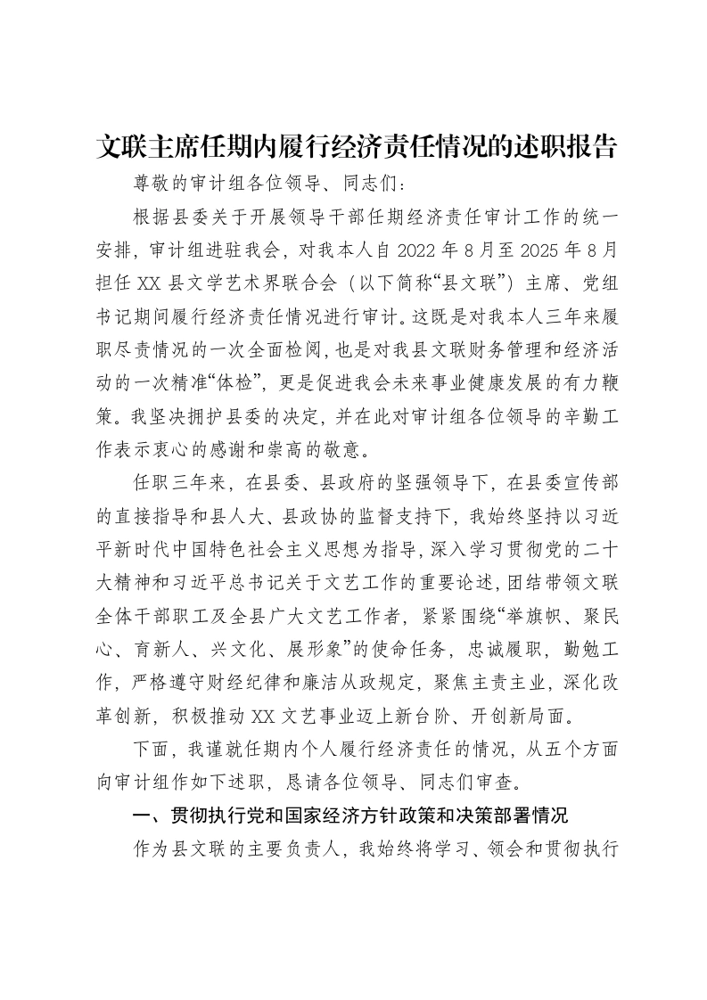 文联主席任期内履行经济责任情况的述职报告-笔杆云