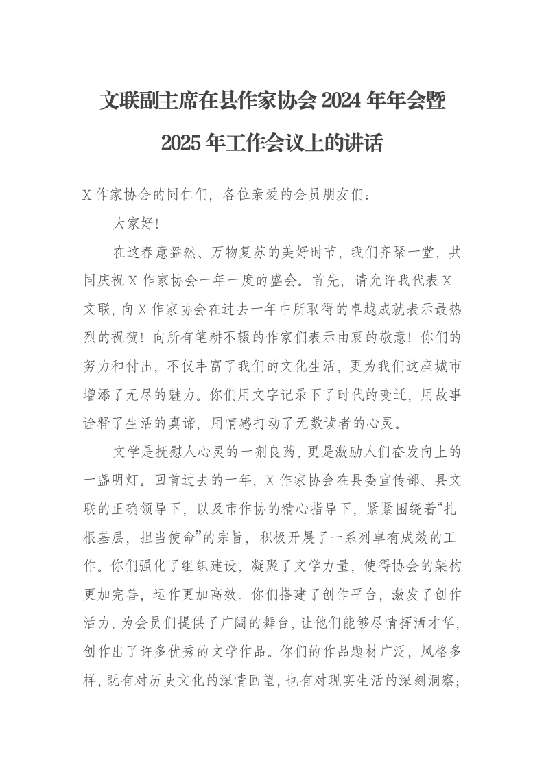文联副主席在县作家协会2024年年会暨2025年工作会议上的讲话-笔杆云