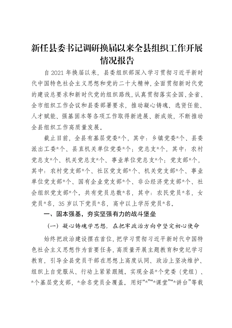 新任县委书记调研换届以来全县组织工作开展情况报告-笔杆云