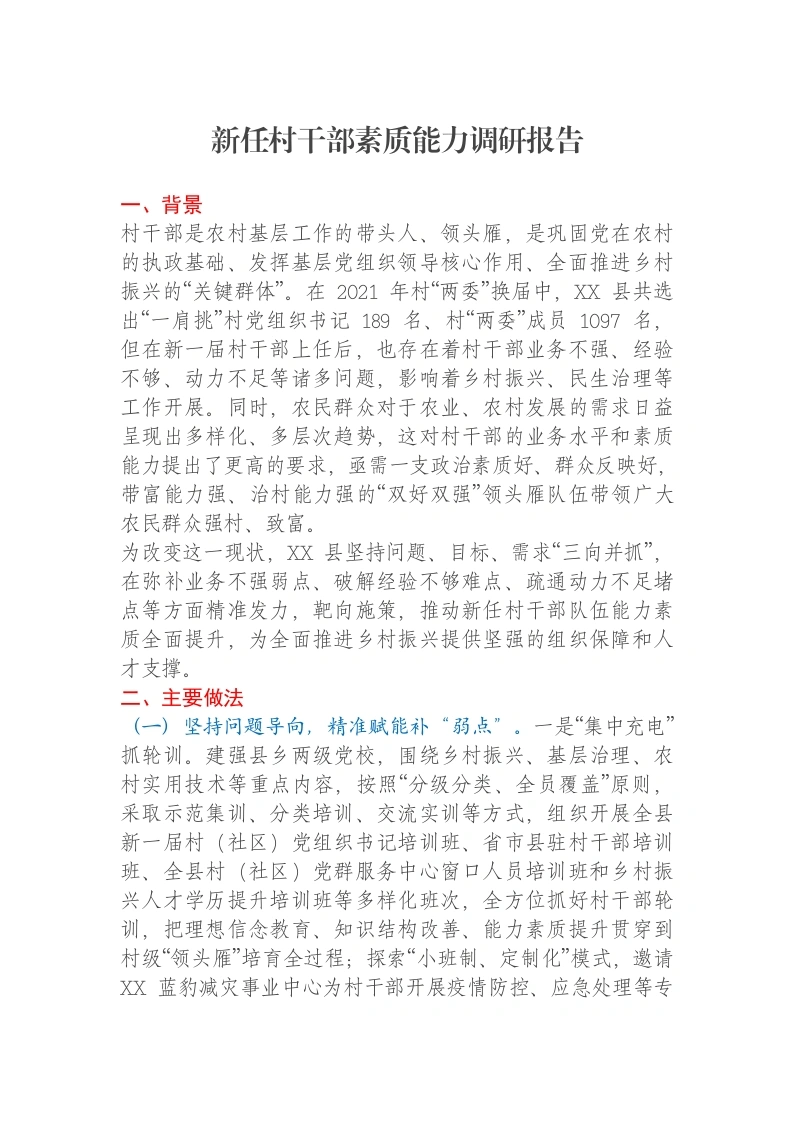 新任村干部素质能力调研报告-笔杆云