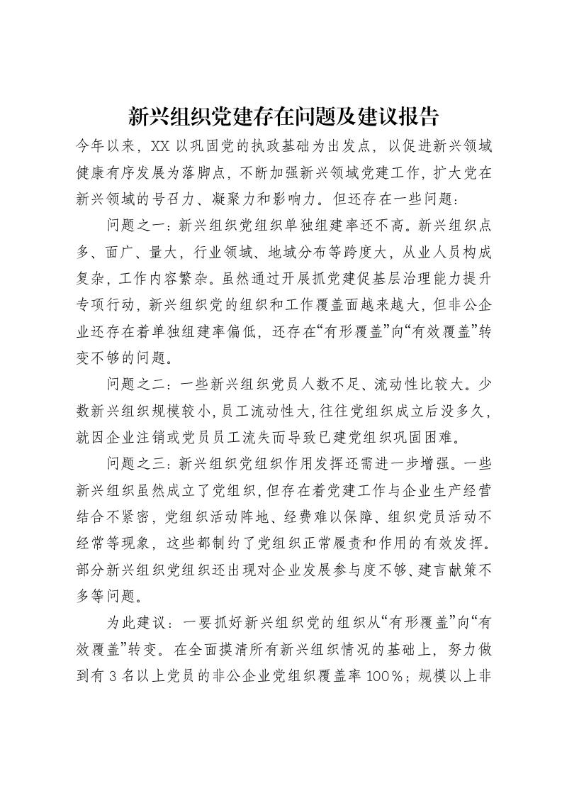 新兴组织党建存在问题及建议报告-笔杆云