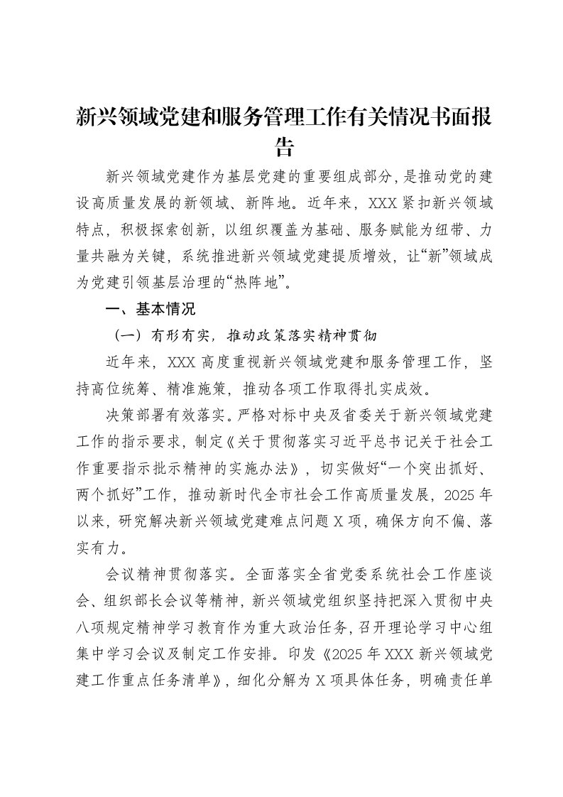 新兴领域党建和服务管理工作有关情况书面报告-笔杆云