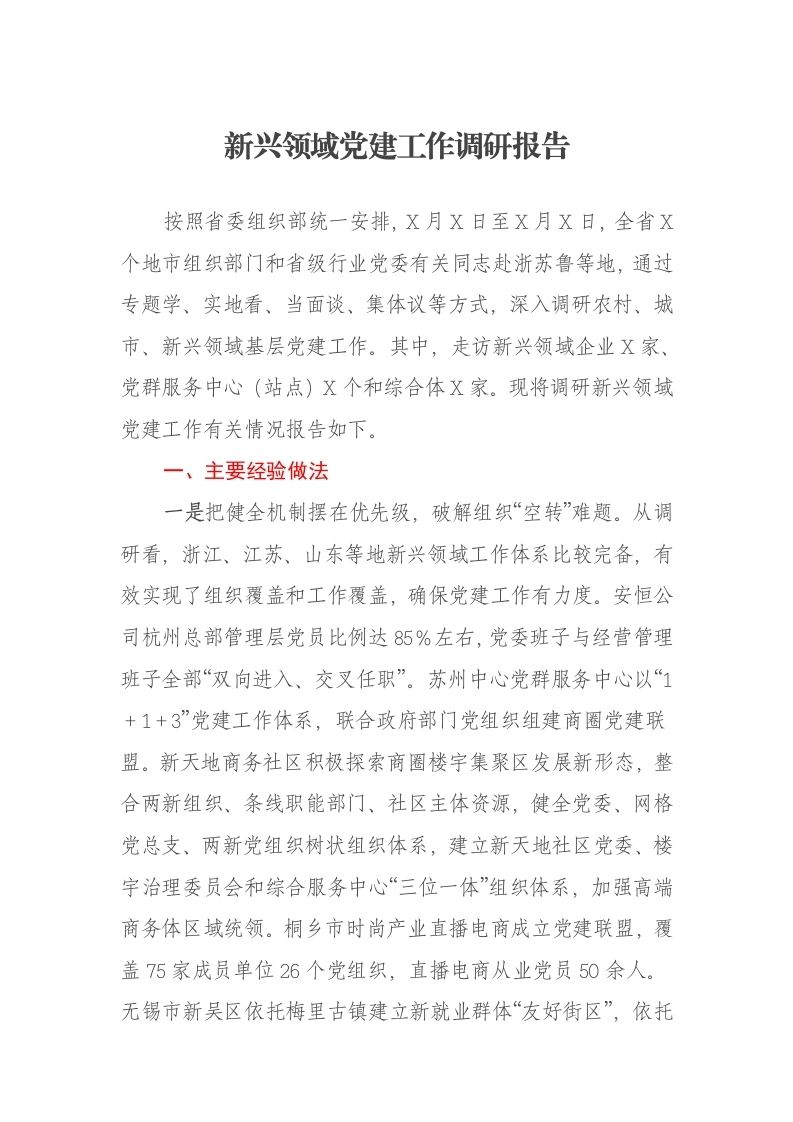 新兴领域党建工作调研报告-笔杆云