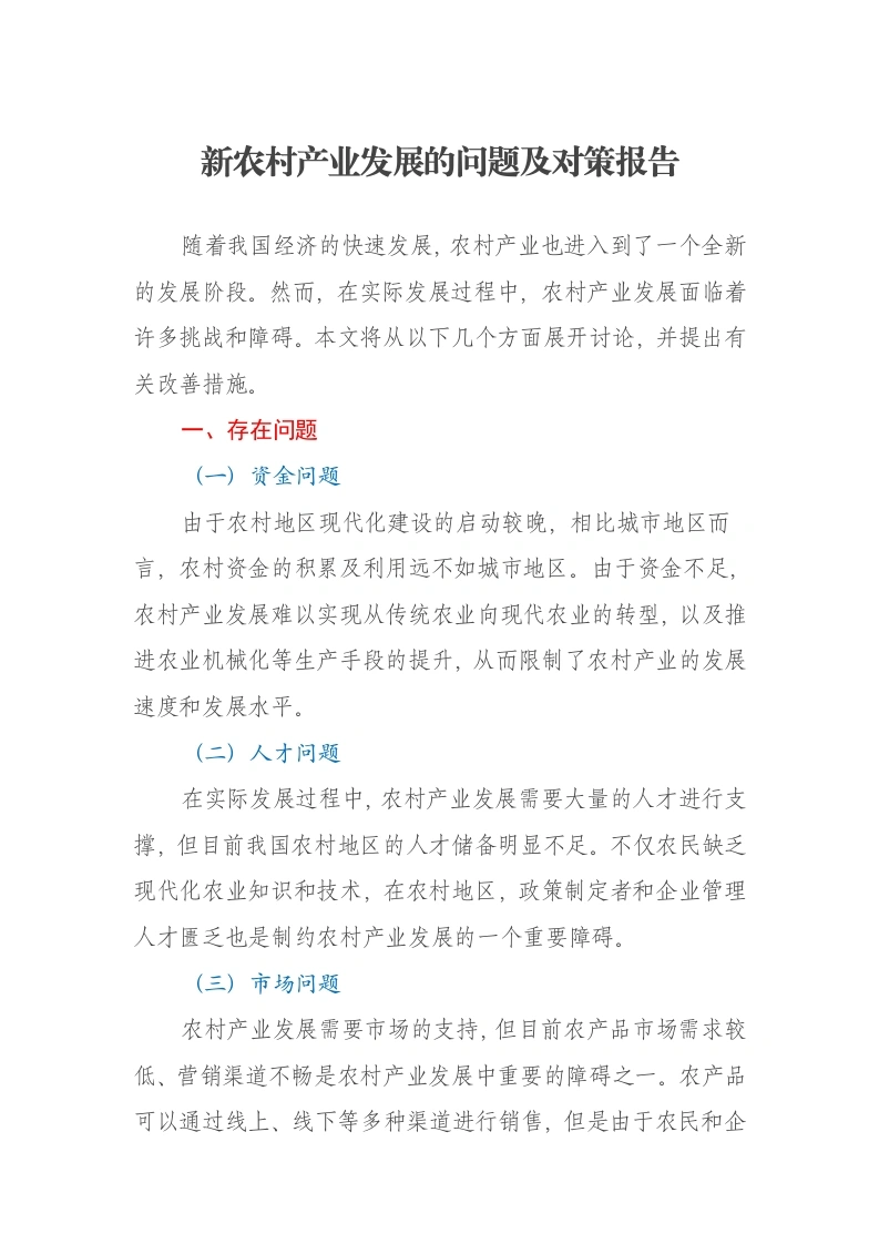 新农村产业发展的问题及对策报告-笔杆云