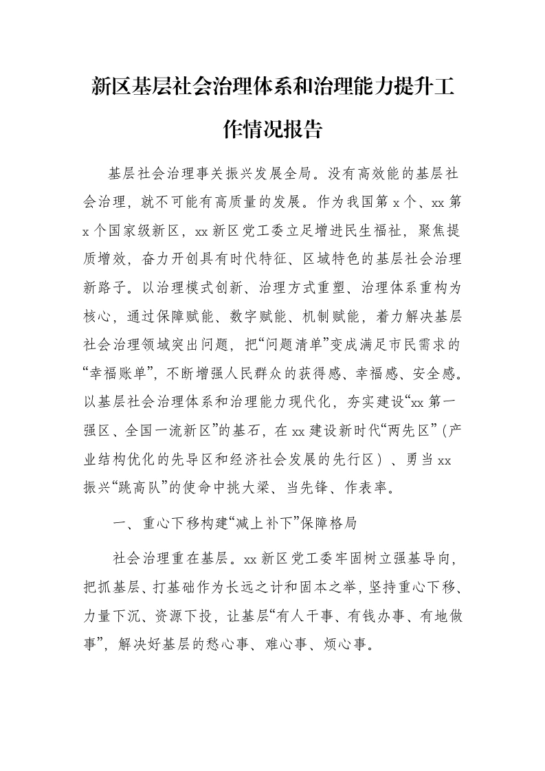 新区基层社会治理体系和治理能力提升工作情况报告-笔杆云