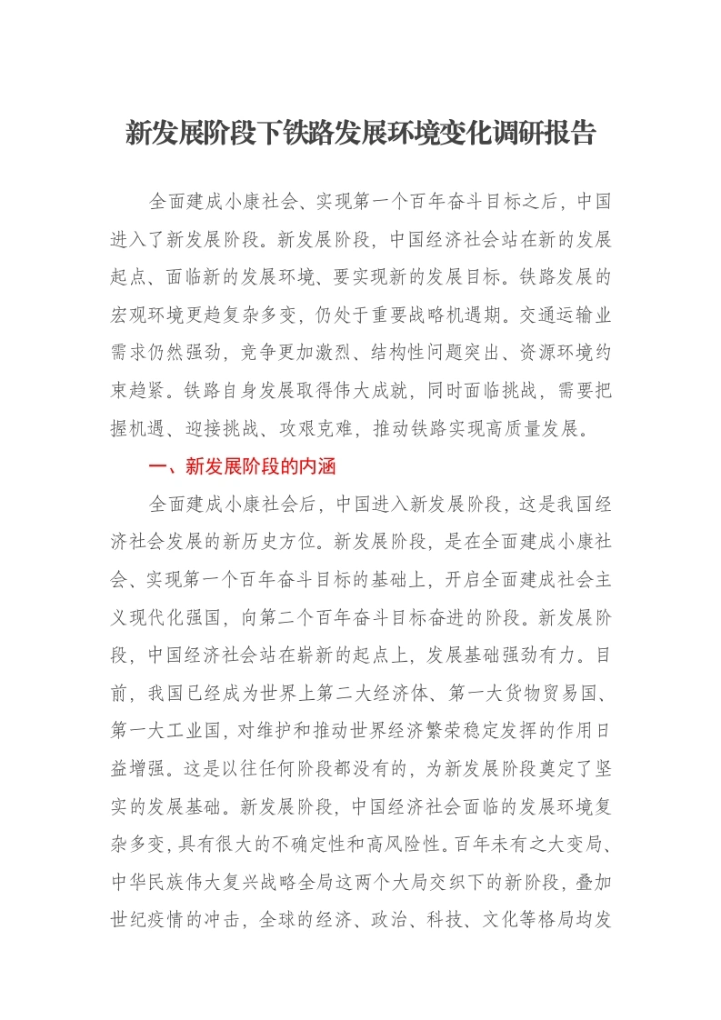 新发展阶段下铁路发展环境变化调研报告-笔杆云