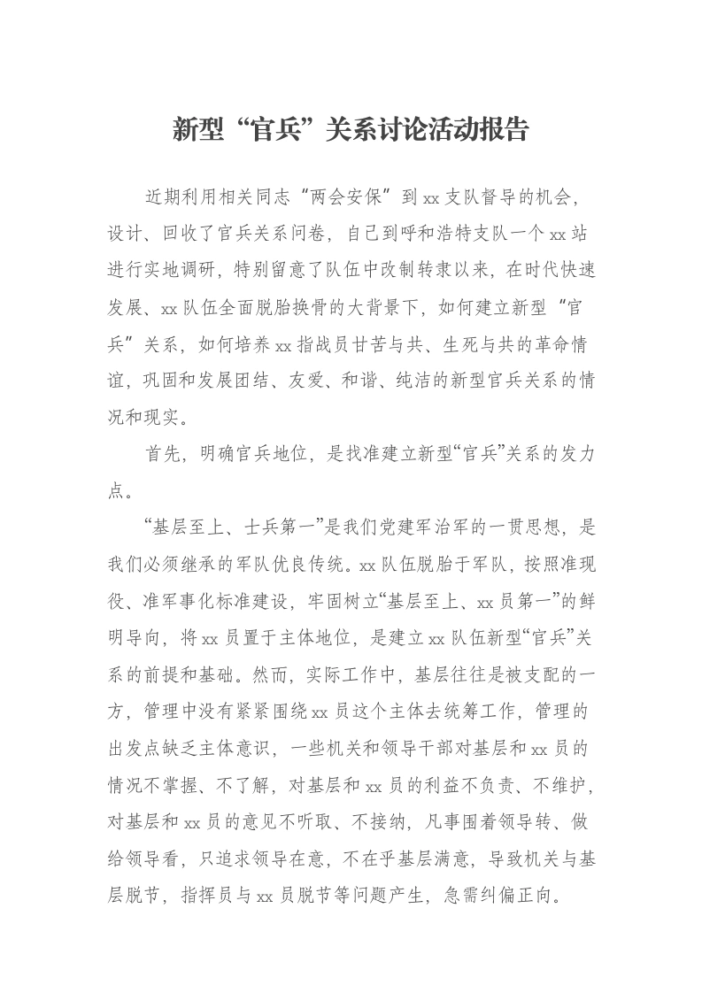 新型“官兵”关系讨论活动报告-笔杆云