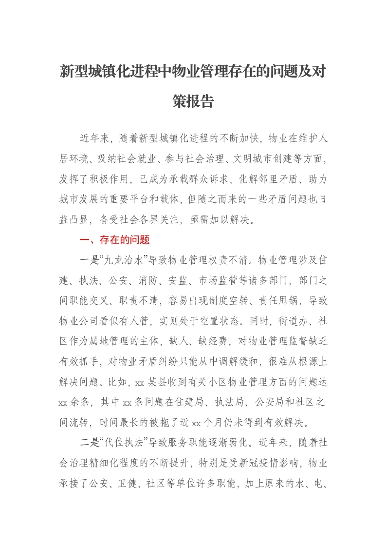 新型城镇化进程中物业管理存在的问题及对策报告-笔杆云