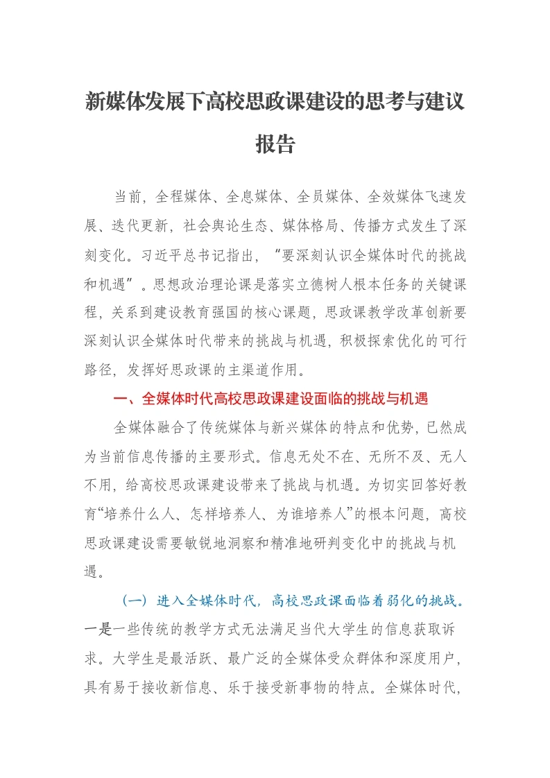 新媒体发展下高校思政课建设的思考与建议报告-笔杆云