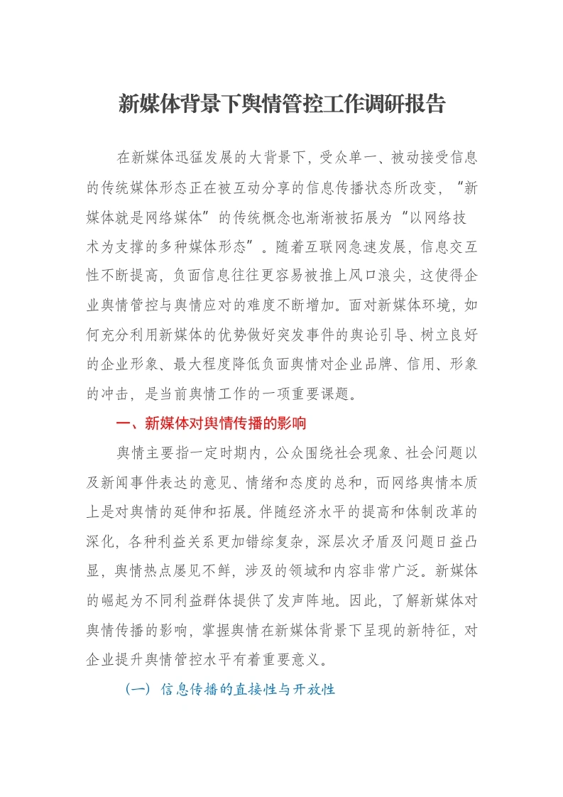 新媒体背景下舆情管控工作调研报告-笔杆云