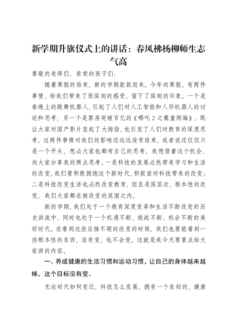 新学期升旗仪式上的讲话：春风拂杨柳师生志气高-笔杆云