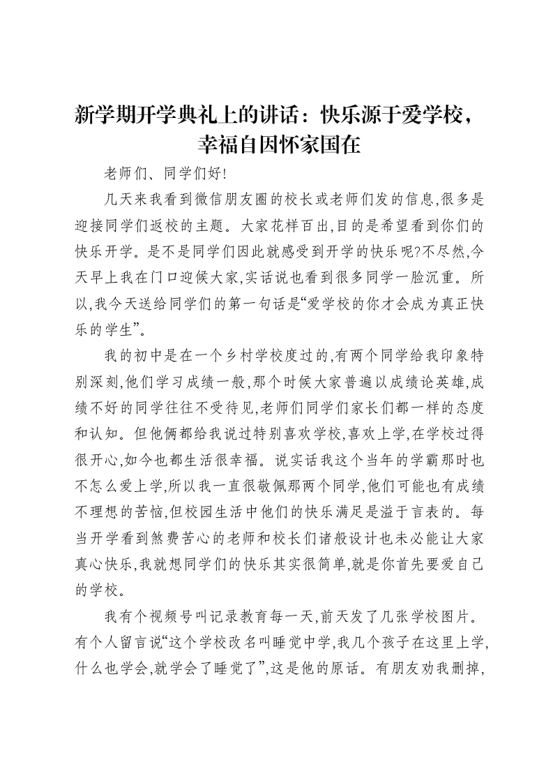 新学期开学典礼上的讲话：快乐源于爱学校，幸福自因怀家国在-笔杆云