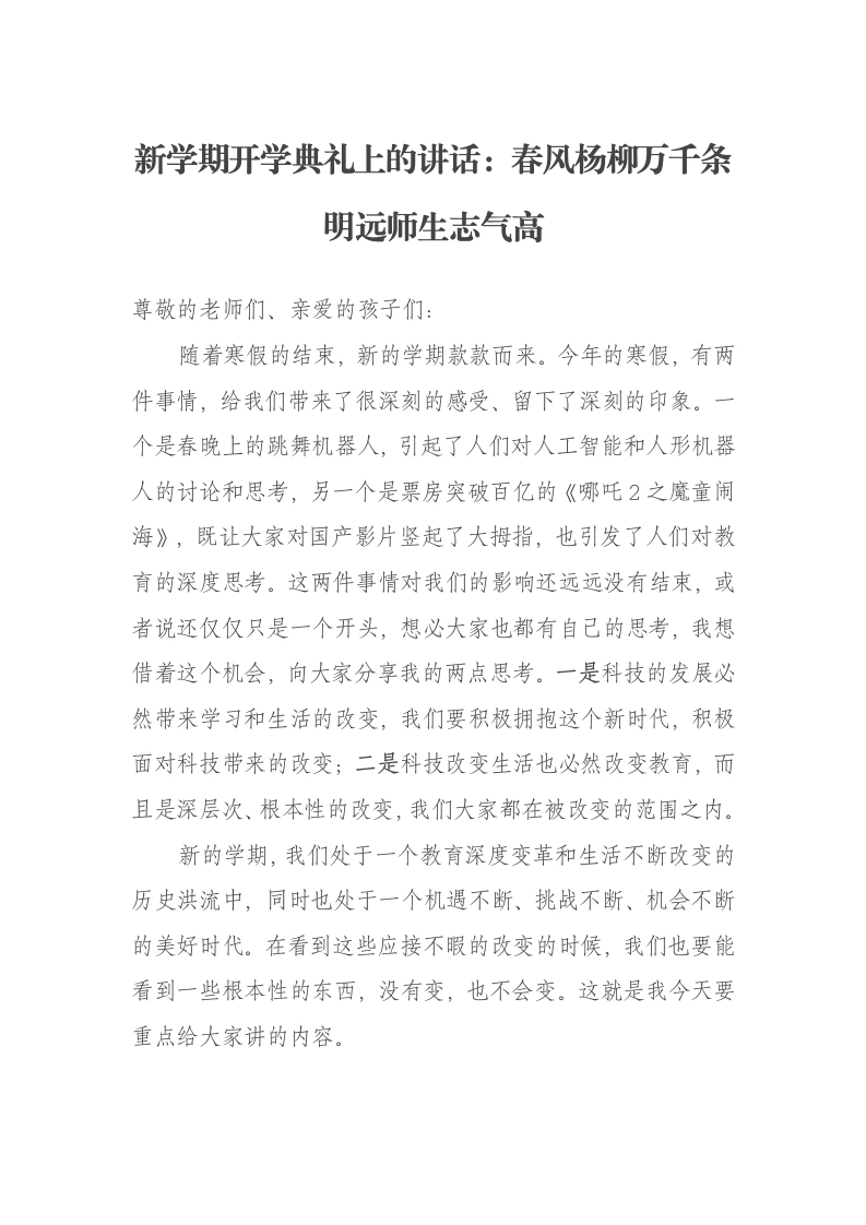 新学期开学典礼上的讲话：春风杨柳万千条明远师生志气高