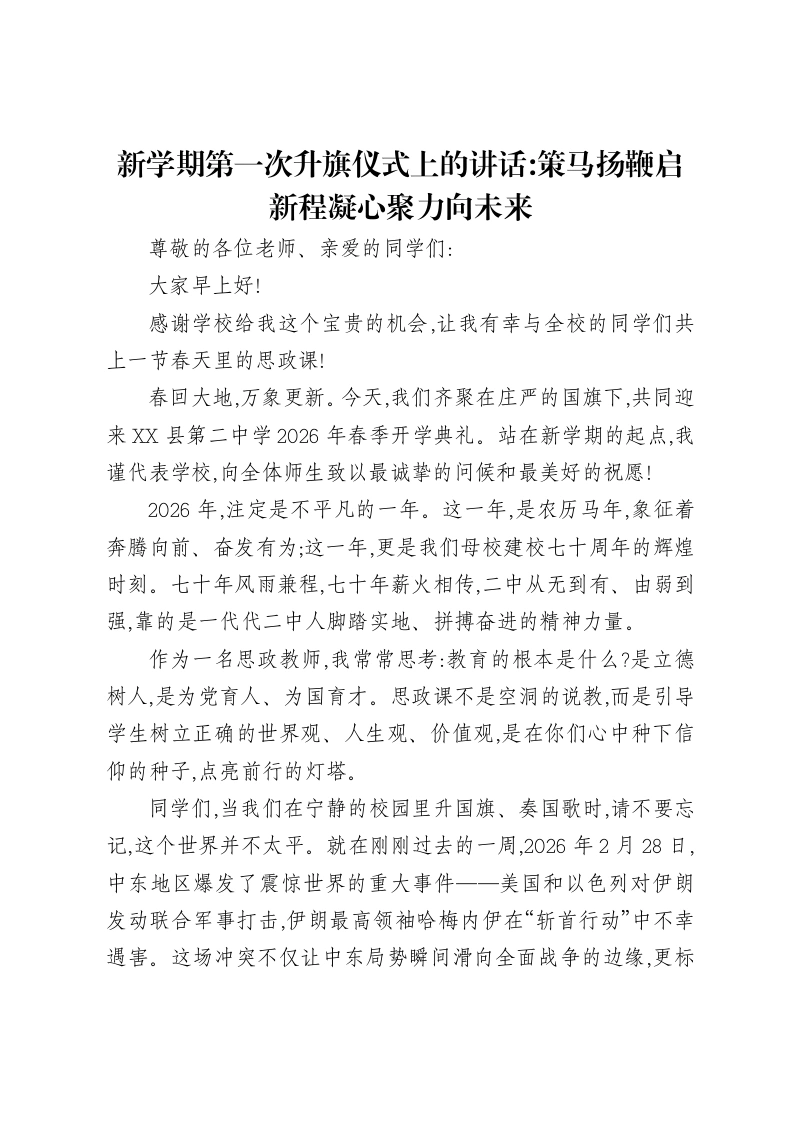 新学期第一次升旗仪式上的讲话：策马扬鞭启新程凝心聚力向未来