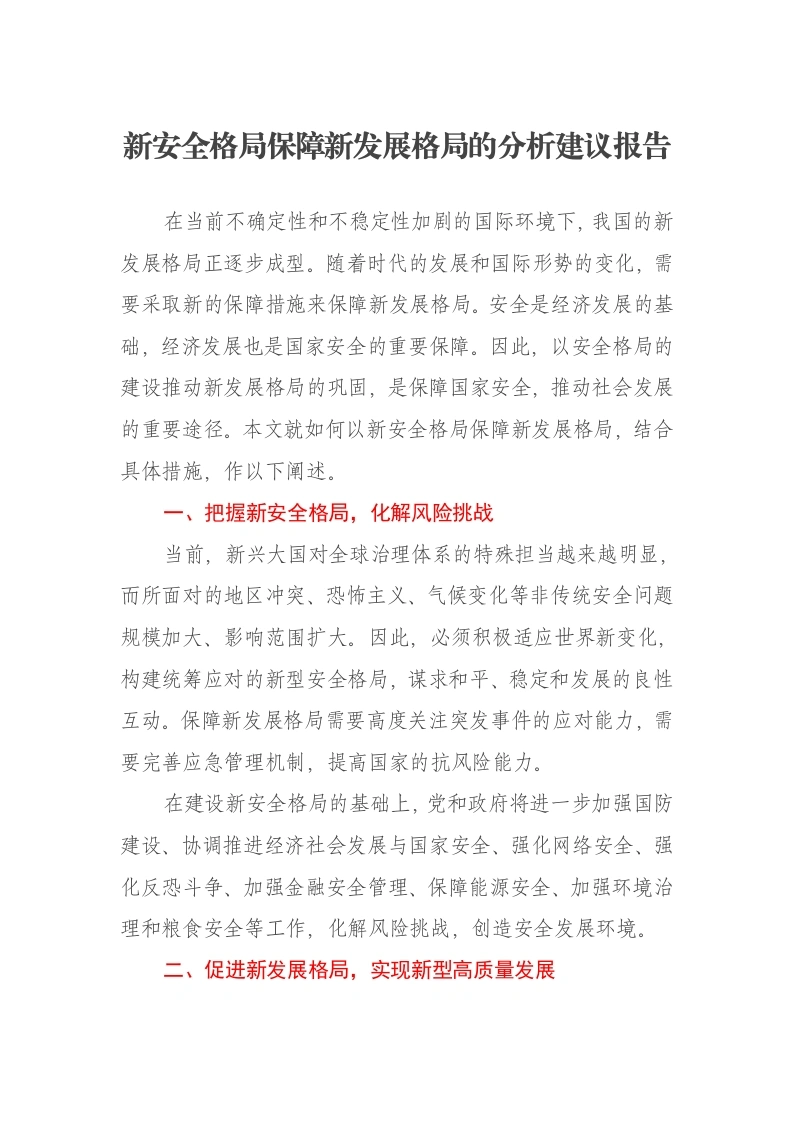 新安全格局保障新发展格局的分析建议报告-笔杆云