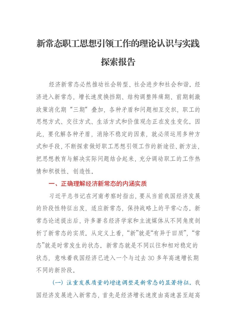 新常态职工思想引领工作的理论认识与实践探索报告-笔杆云