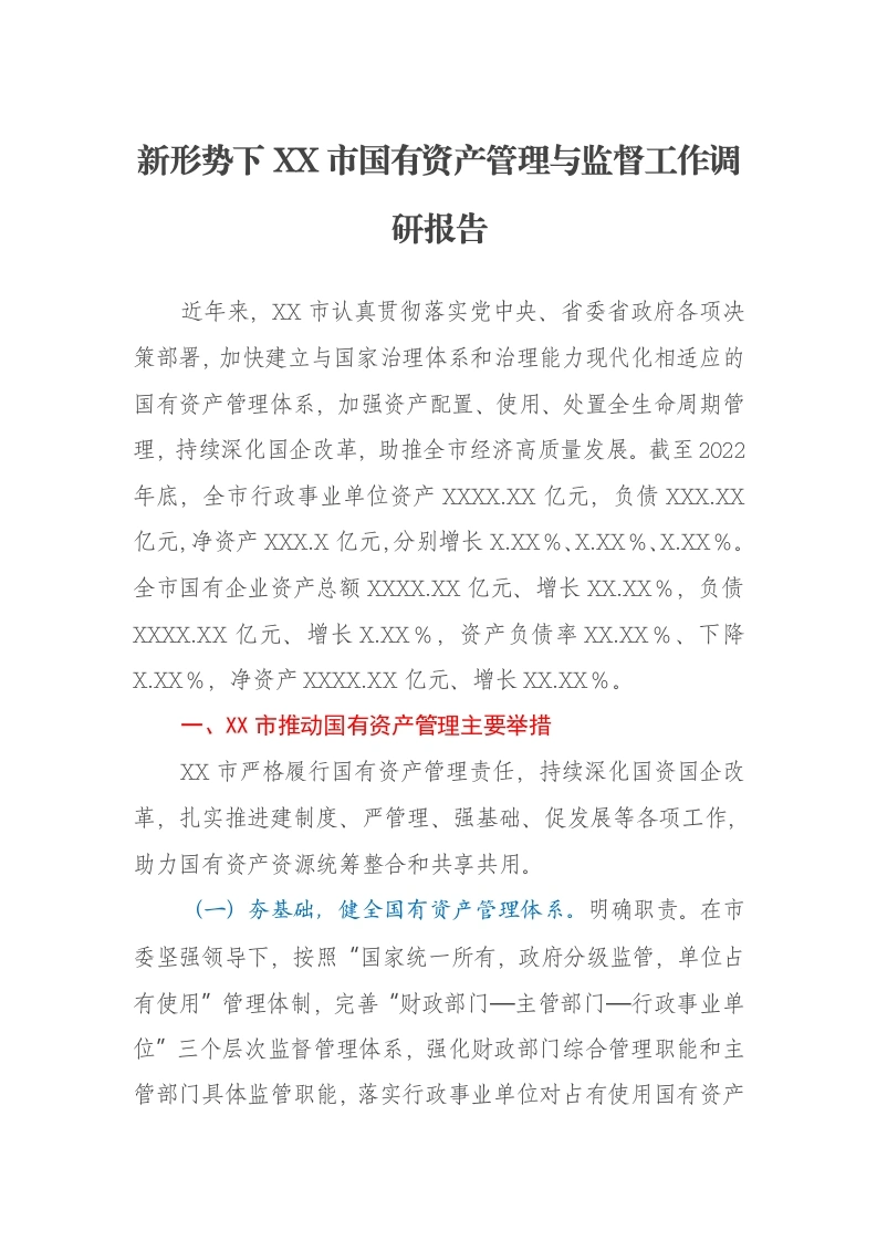 新形势下XX市国有资产管理与监督工作调研报告-笔杆云