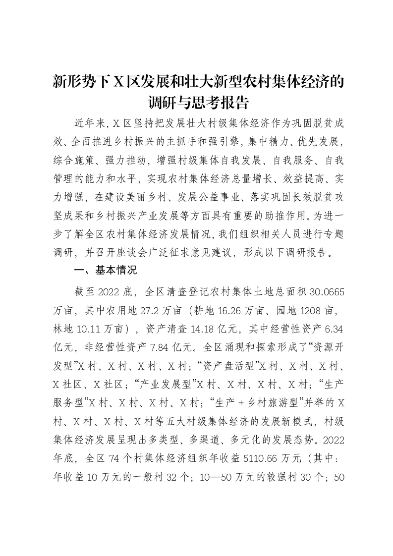 新形势下X区发展和壮大新型农村集体经济的调研与思考报告-笔杆云
