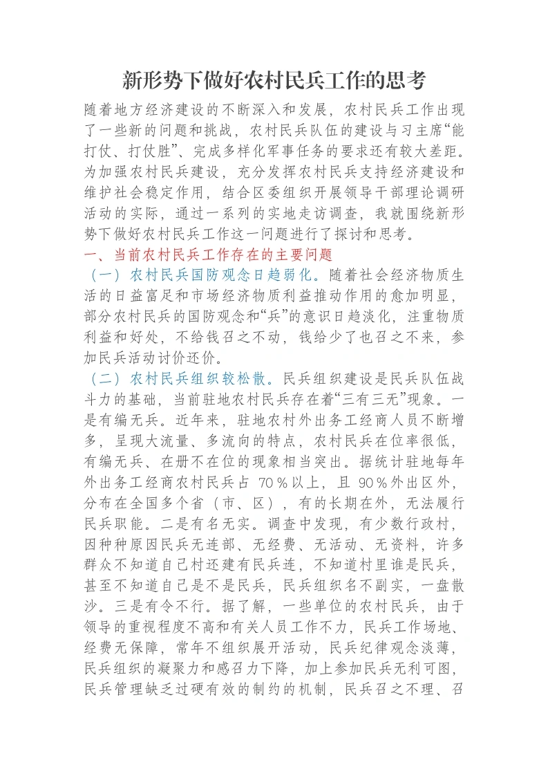 新形势下做好农村民兵工作的思考-笔杆云