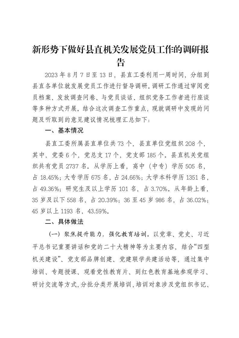 新形势下做好县直机关发展党员工作的调研报告-笔杆云
