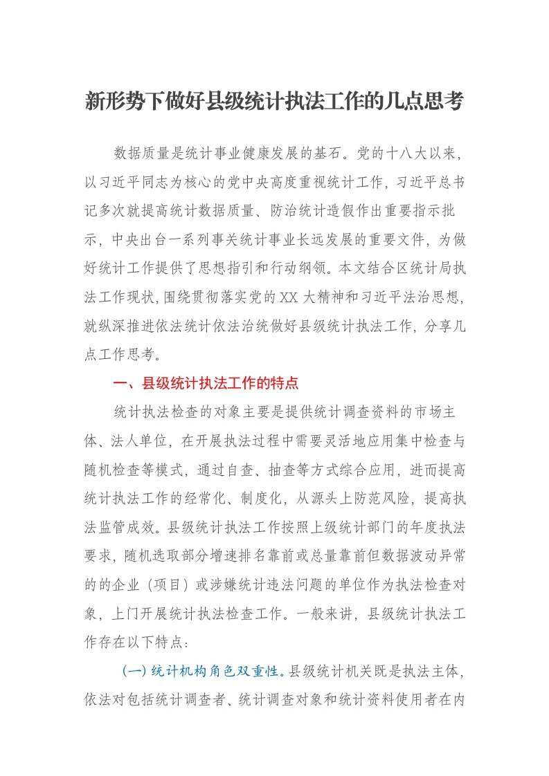 新形势下做好县级统计执法工作的几点思考报告-笔杆云